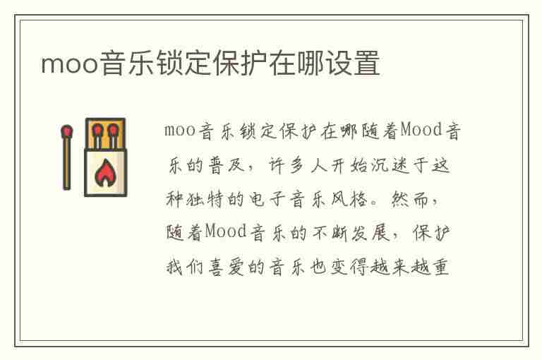 moo音乐锁定保护在哪设置